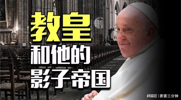 赢赢顺配资 教皇：没有一兵一卒的“皇帝”，却控制全球13亿人，干预世界