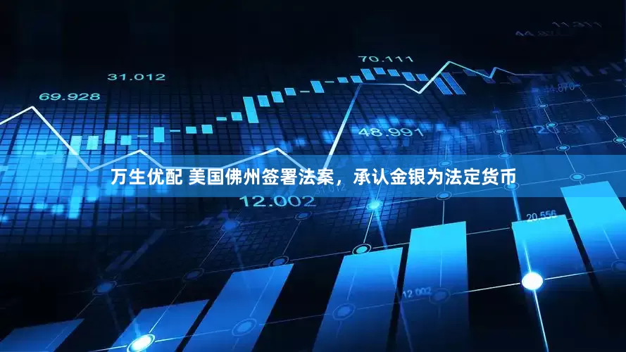 万生优配 美国佛州签署法案，承认金银为法定货币