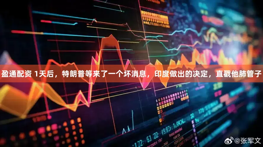盈通配资 1天后，特朗普等来了一个坏消息，印度做出的决定，直戳他肺管子