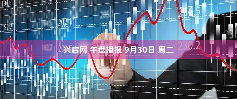 兴启网 午盘播报 9月30日 周二