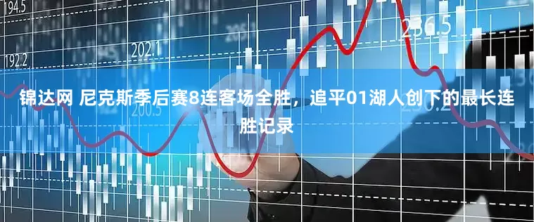 锦达网 尼克斯季后赛8连客场全胜，追平01湖人创下的最长连胜记录