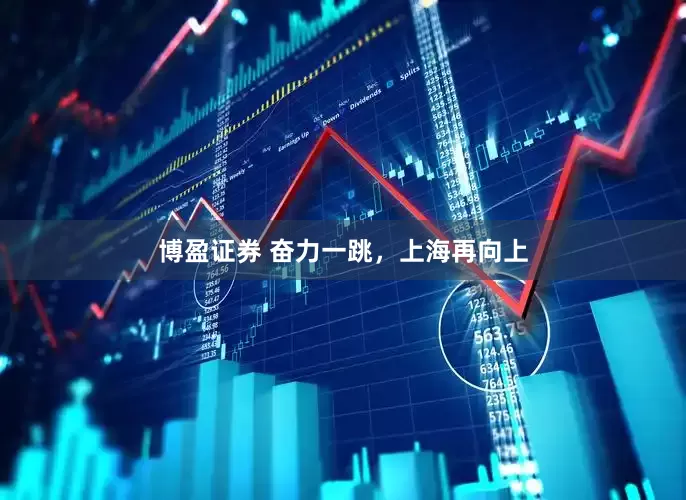 博盈证券 奋力一跳，上海再向上